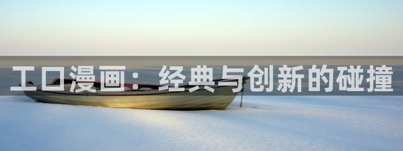 韩国禁漫歪歪漫画：工口漫画：经典与创新的碰撞