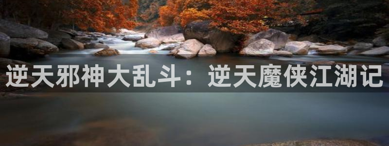 歪歪漫画在线首页：逆天邪神大乱斗：逆天魔侠江湖记