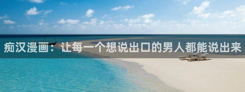 歪歪漫画同人：痴汉漫画：让每一个想说出口的男人都能说出来