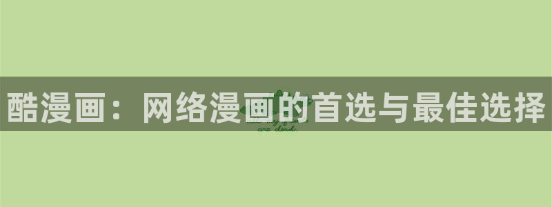 歪歪漫画?韩漫免费首页：酷漫画：网络漫画的首选与最佳选择