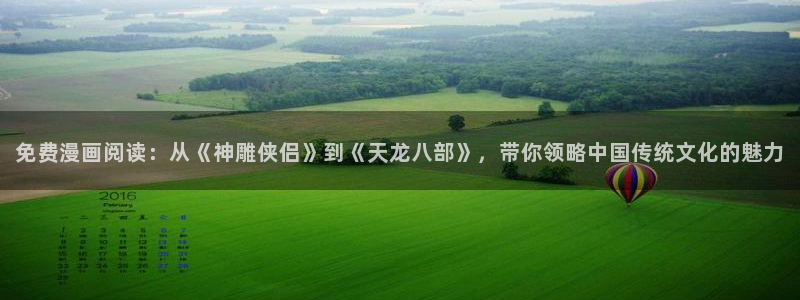 歪歪漫画网站下拉式：免费漫画阅读：从《神雕侠侣》到《天龙八部》，带你领略中国传统文化的魅力