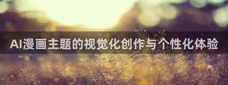歪歪漫画子豪：AI漫画主题的视觉化创作与个性化体验